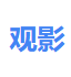 观影 GYING