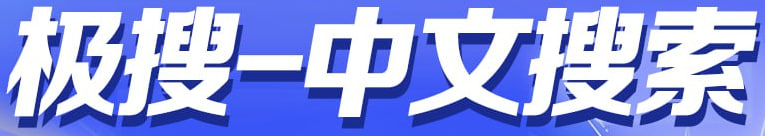 极搜🔍资源导航